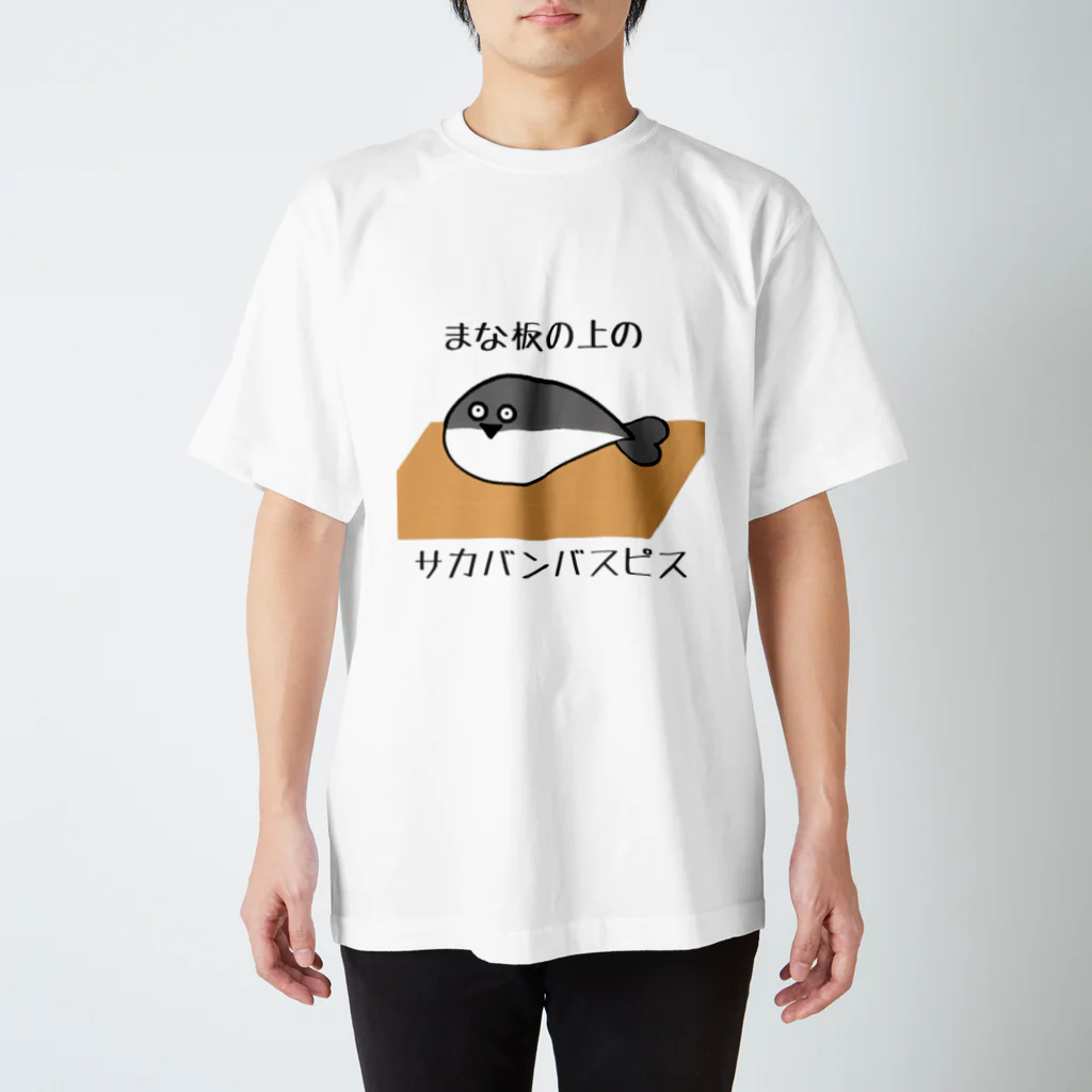 スカンクマーケットのまな板の上のサカバンバスピスくん スタンダードTシャツ