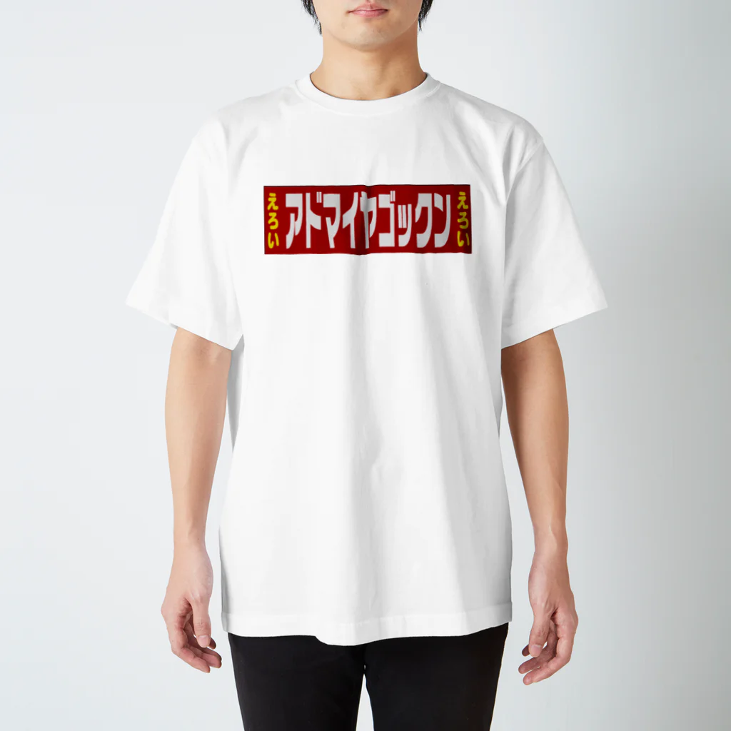 アドマイヤゴックン🍌シコ神クズ夫🍭のアドマイヤラーショ🍜 スタンダードTシャツ