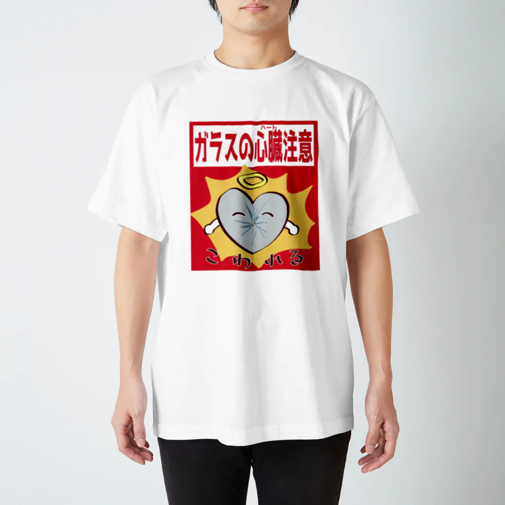 sbchanchanのガラスの心臓(ハート)注意　Tシャツ Regular Fit T-Shirt