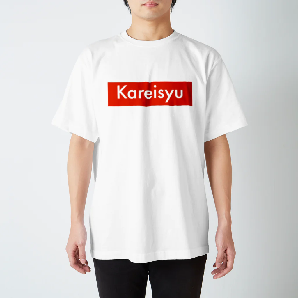 watakoheのkareisyuシャツ スタンダードTシャツ