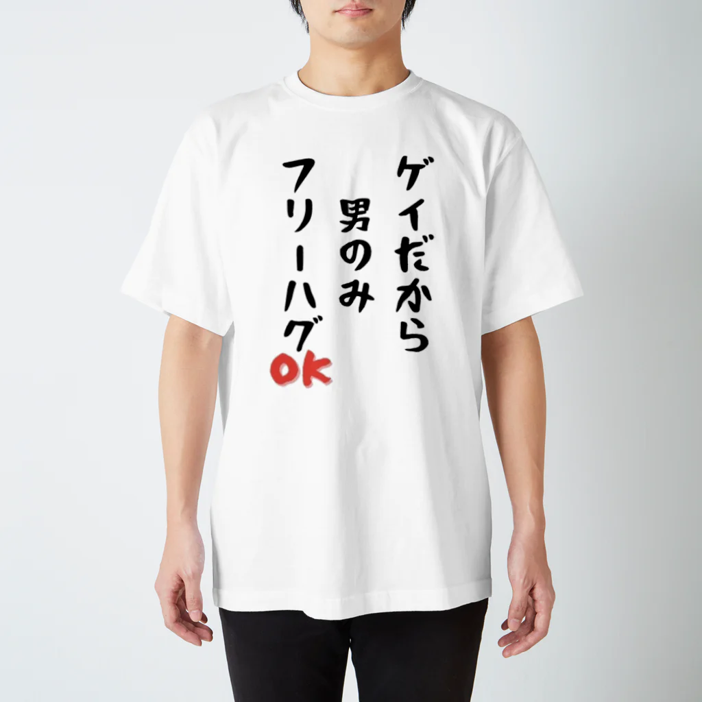 Gackyの「ゲイだから」フリーハグOK！ スタンダードTシャツ