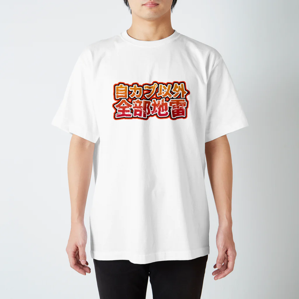 risingmoonの自カプ以外全部地雷 スタンダードTシャツ