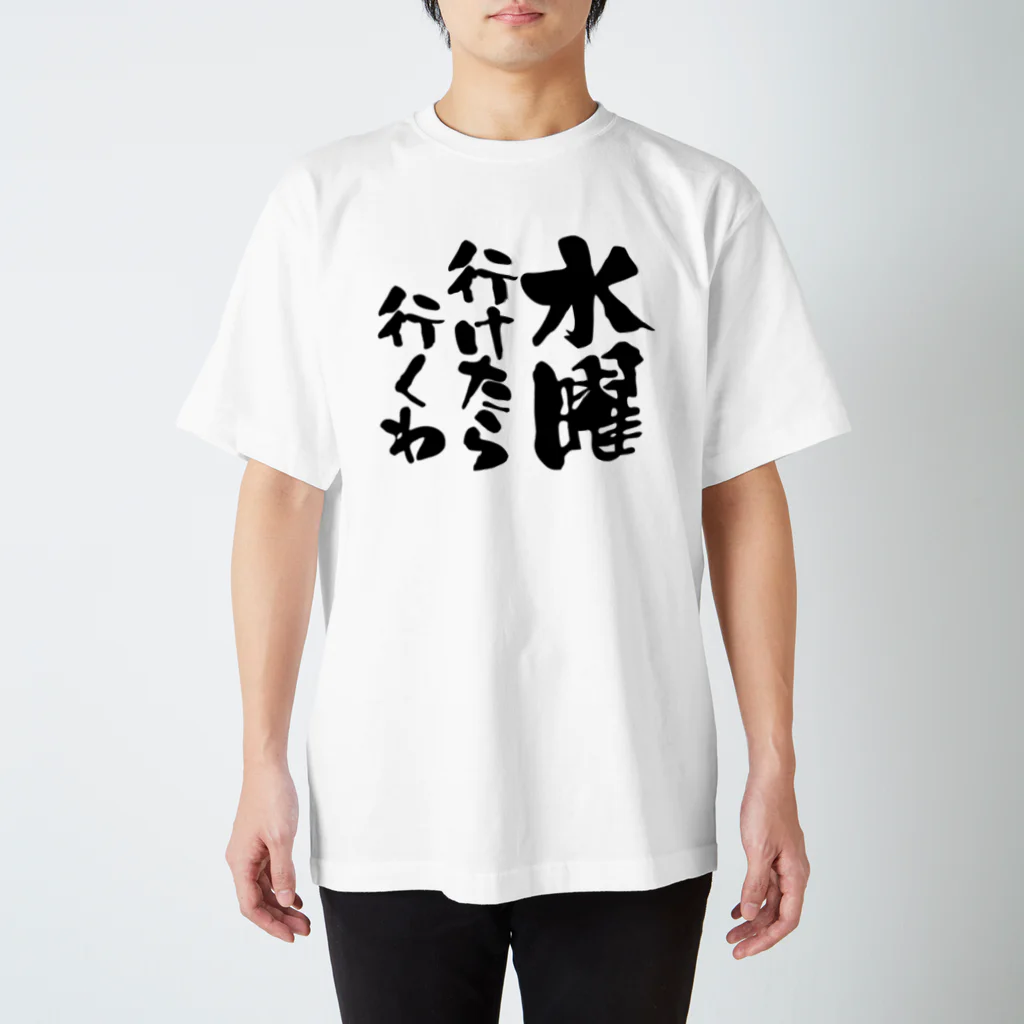 オノマトピアの水曜行けたら行くわ（文字黒）【パロディー商品】 スタンダードTシャツ