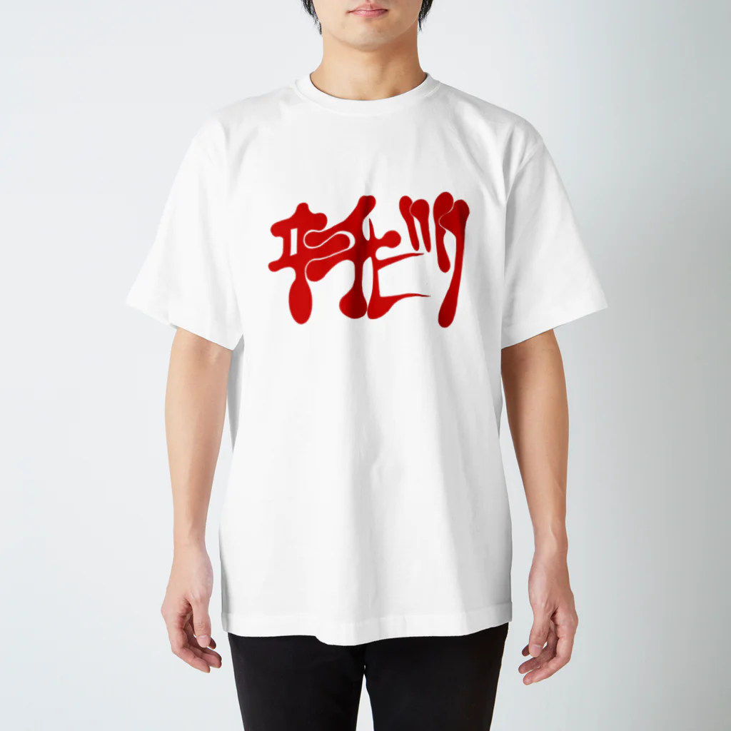 ハナキズノアカザルのイチビリ Regular Fit T-Shirt