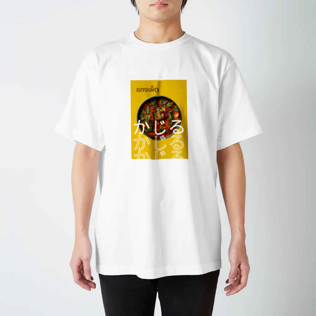 ©りんごをかじるKAZIRUのKAZIRUタイカレー Regular Fit T-Shirt