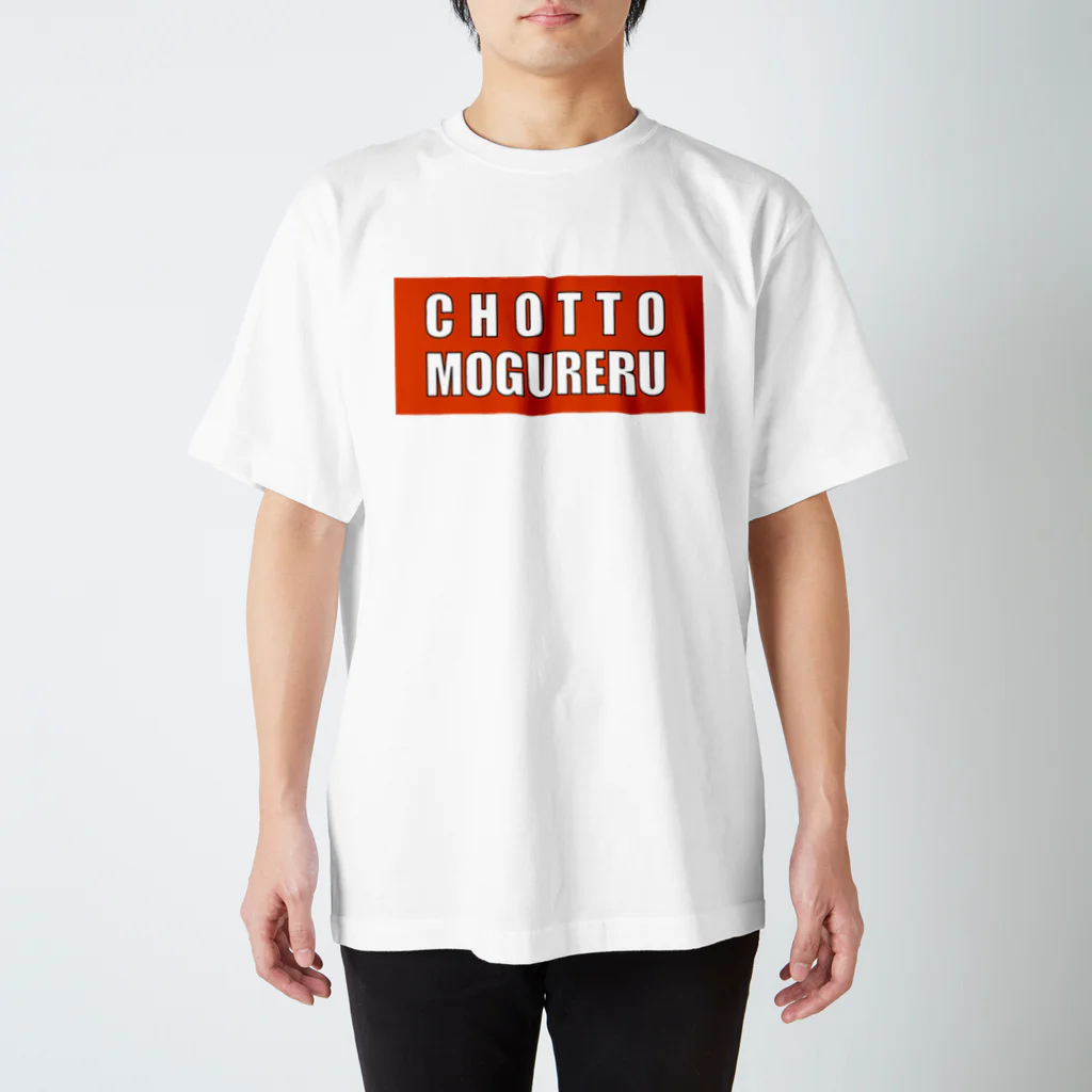 deepsterのCHOTTO MOGURERU スタンダードTシャツ