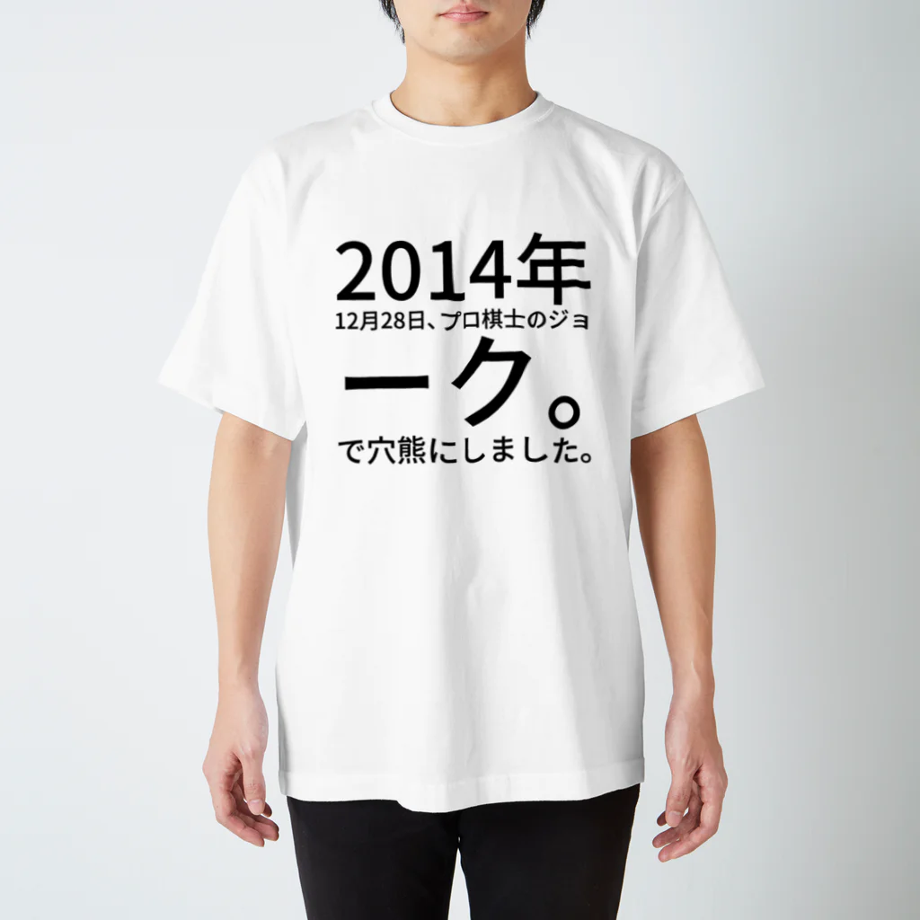 セラピストヤマモトの2014年12月28日、プロ棋士のジョーク。
　　今日は寒いので穴熊にしました。 Regular Fit T-Shirt