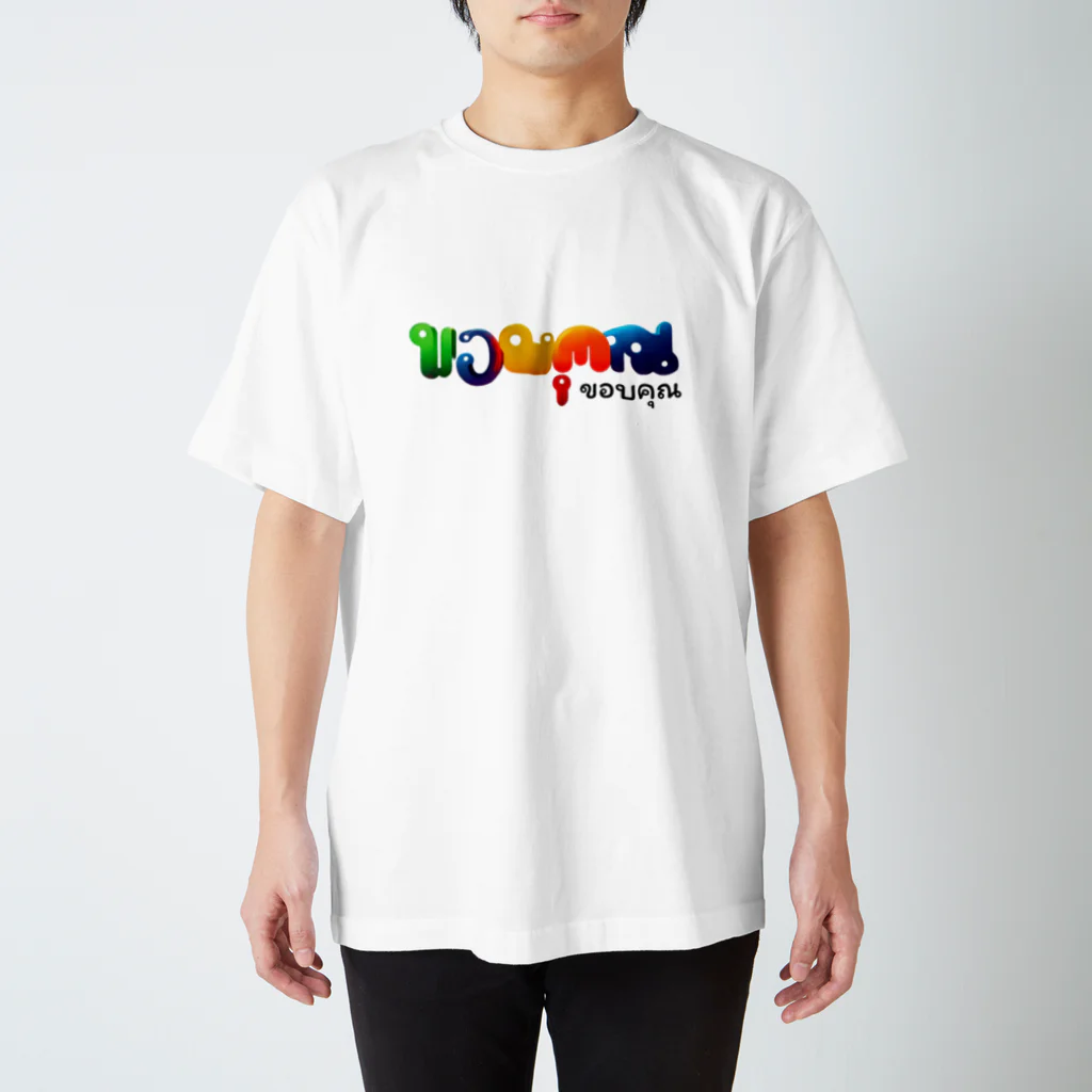 mimikoyaのタイ語　ありがとう "コープクン"  Regular Fit T-Shirt