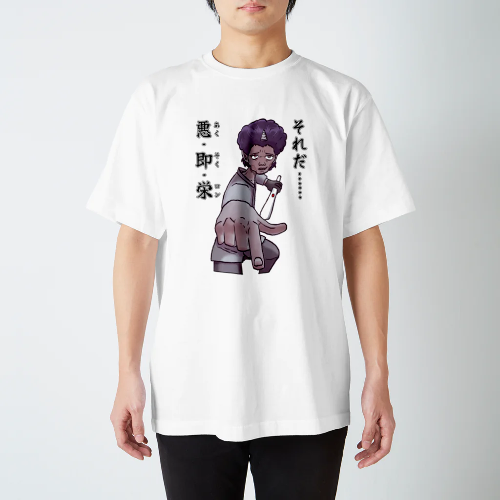 悪鬼流やさんの悪･即･栄とは真の正義 スタンダードTシャツ