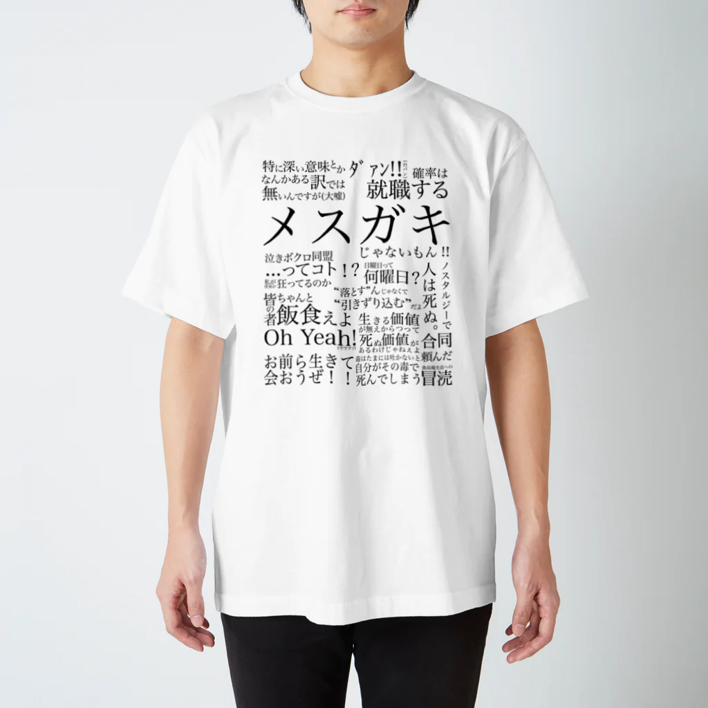 takoyakiGashet Suzuri店のめい言s Regular Fit T-Shirt