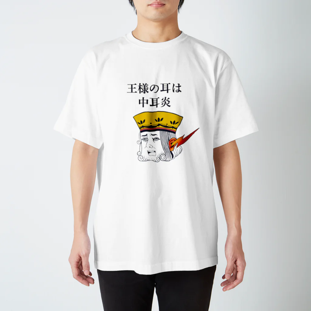 非対称デモクラシーの王様の耳は中耳炎 スタンダードTシャツ