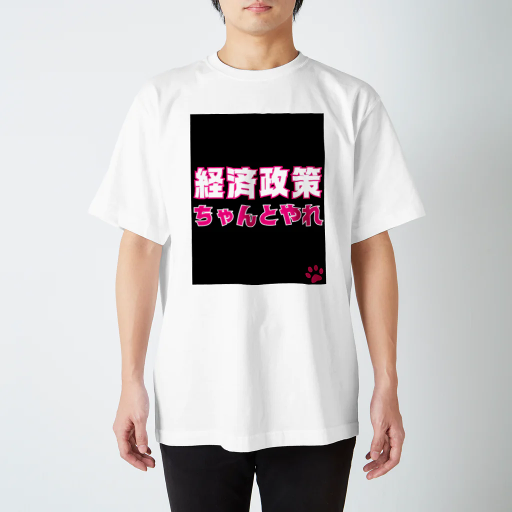 積極財政委員会の経済政策ちゃんとやれ Regular Fit T-Shirt