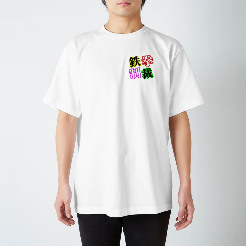 狼少年TeToRa。の鉄拳制裁(カラー) Regular Fit T-Shirt