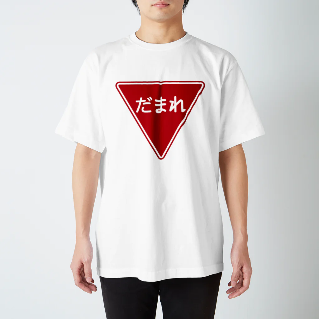 FUNNY JOKESのだまれ-一時停止 止まれ標識風- Regular Fit T-Shirt