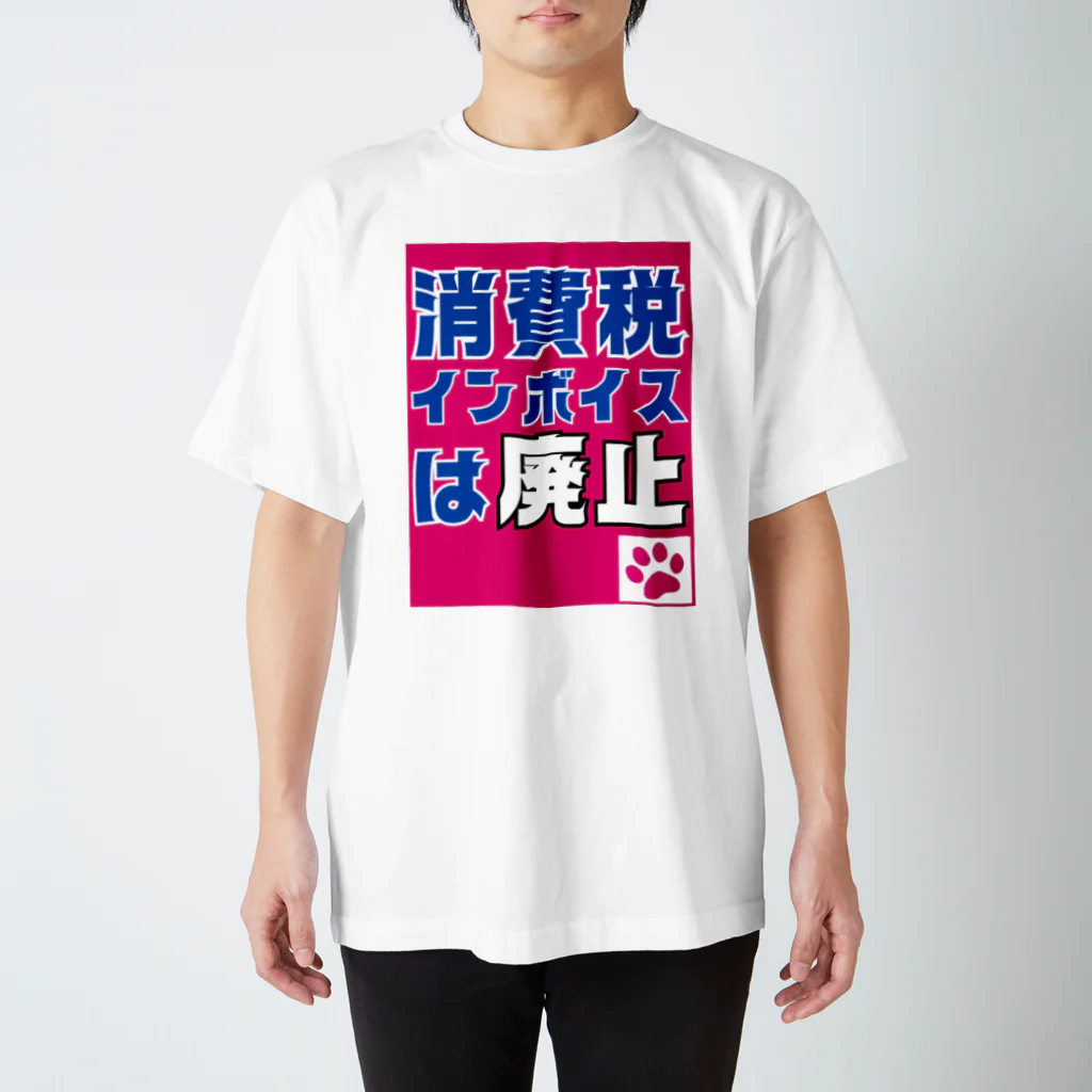 積極財政委員会の消費税・インボイスは廃止 スタンダードTシャツ