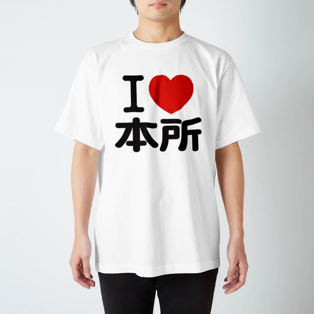 I LOVE SHOPのI LOVE 本所 スタンダードTシャツ