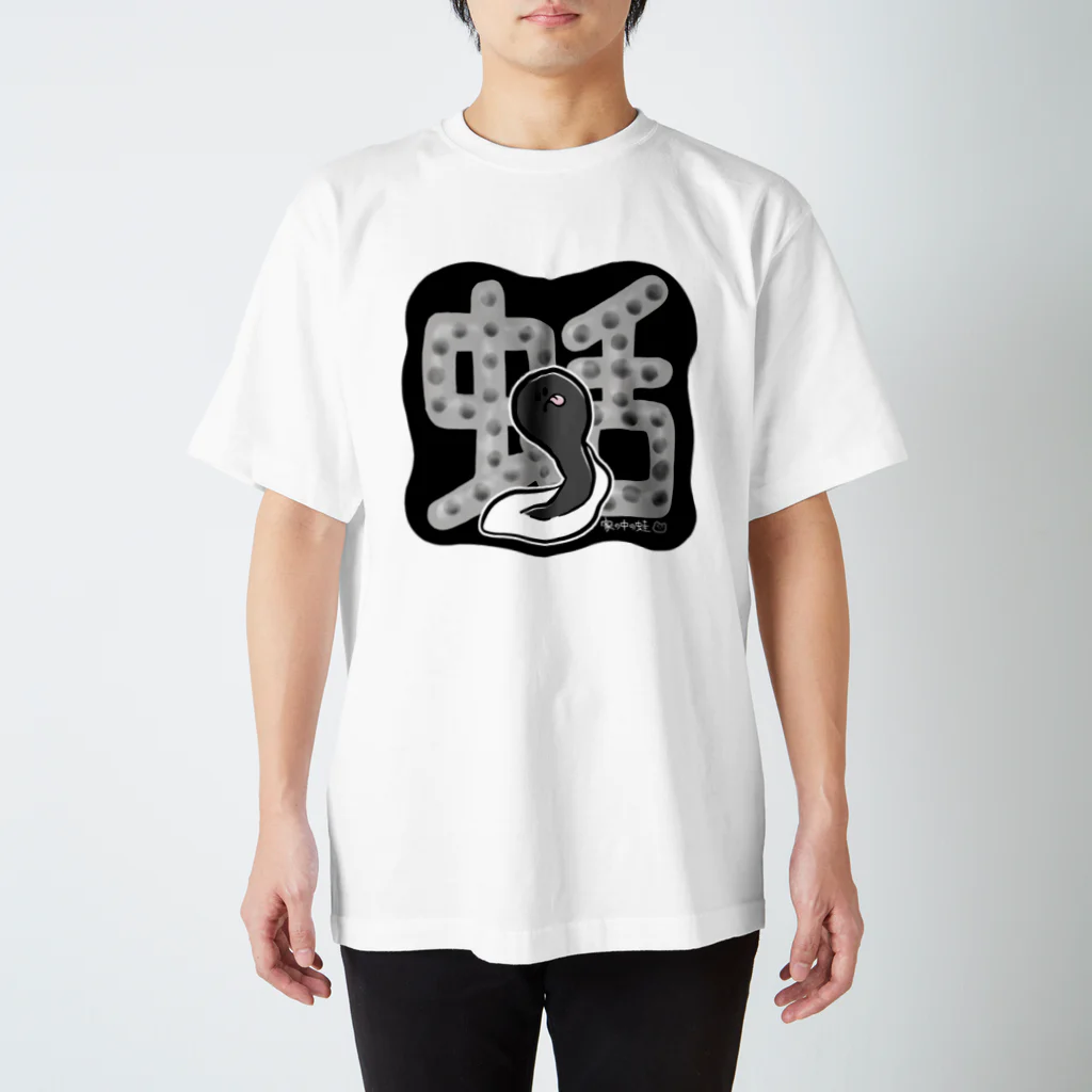 家の中の蛙 SUZURI店／森本の蛞（オタマジャクシ）黒 Regular Fit T-Shirt