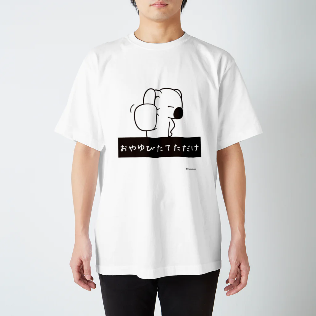 笑っT屋のおやゆびたてただけ スタンダードTシャツ