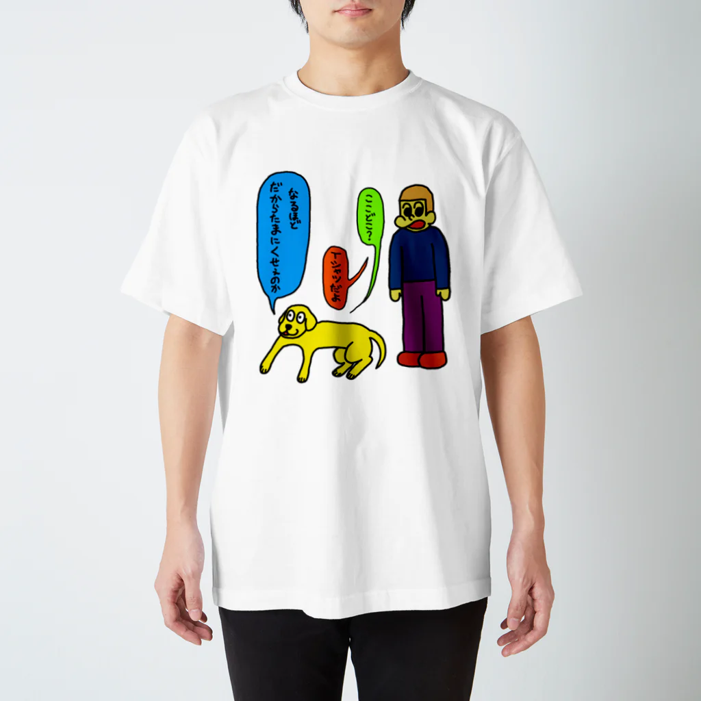 くそいぬのくさくないTシャツ(今のところは) スタンダードTシャツ