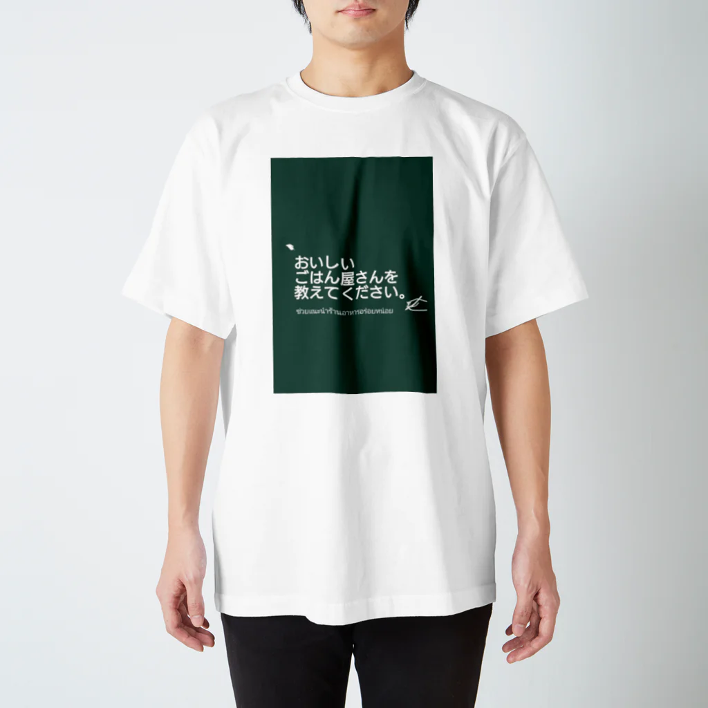 mimikoyaのおいしいごはん屋さん教えて。 Regular Fit T-Shirt