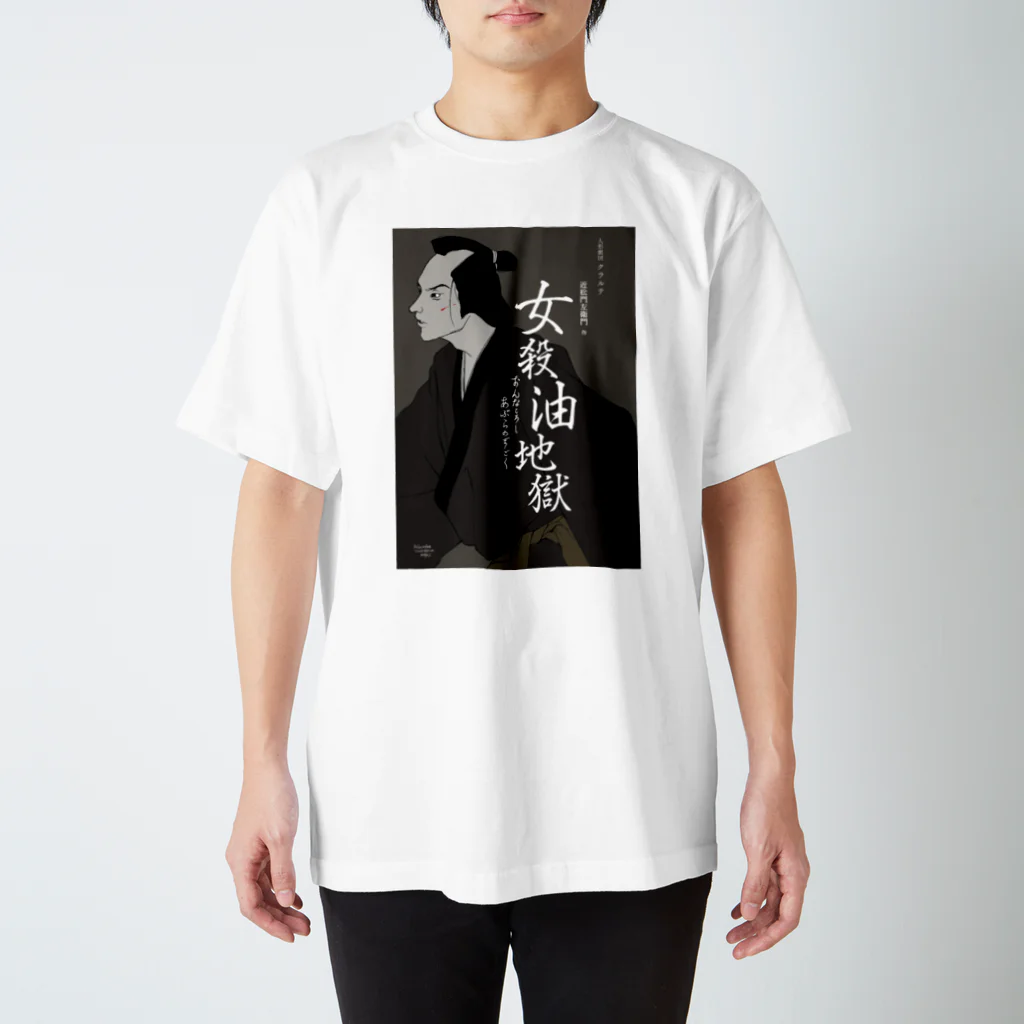 オザワミカの女殺油地獄 Regular Fit T-Shirt