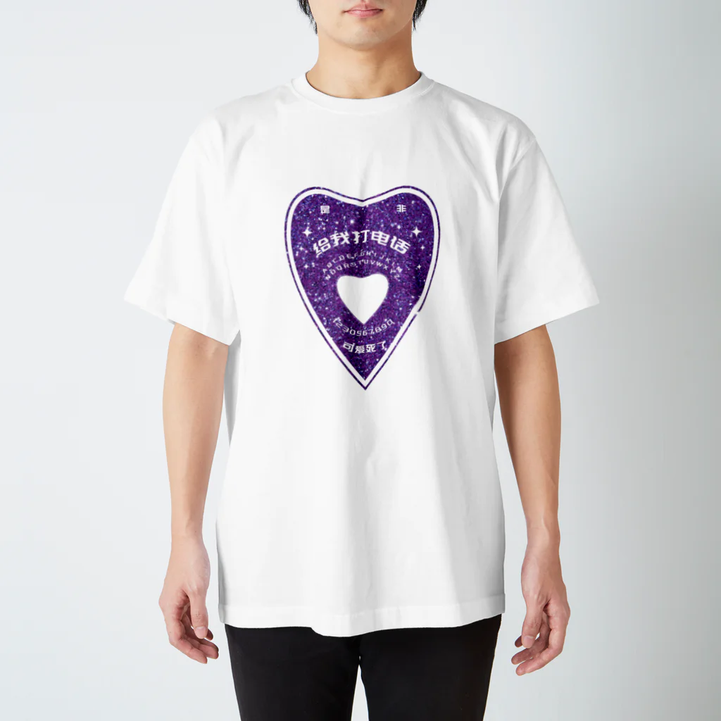 中華呪術堂（チャイナマジックホール）の【紫ラメ・前】OUIJA BOARD PLANCHETTE スタンダードTシャツ