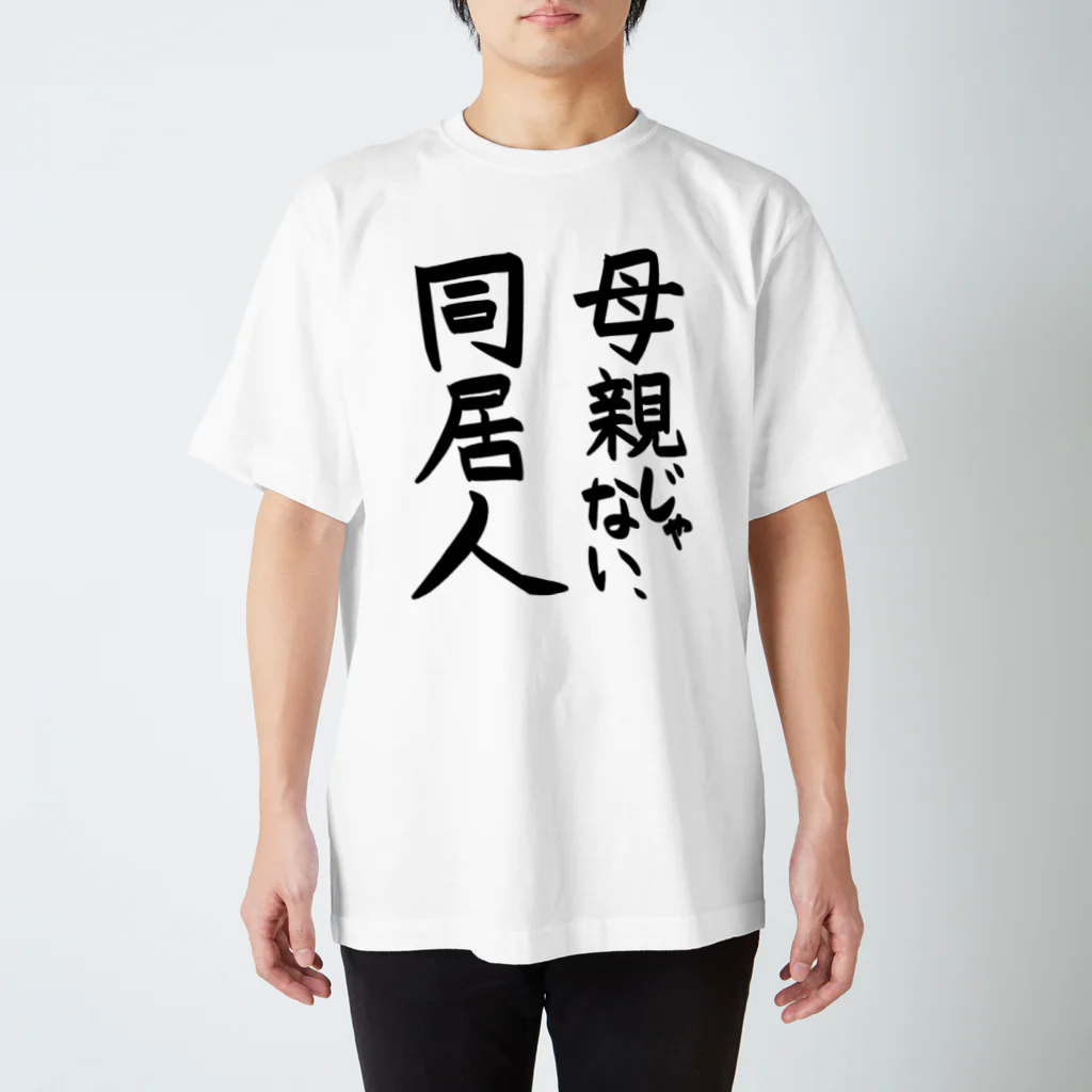 Nao_Fukudaの「母親じゃない、同居人」Tシャツ スタンダードTシャツ