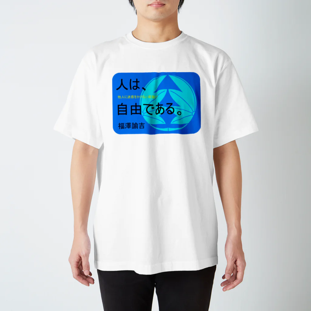 あ！官兵衛の福澤諭吉の名言 スタンダードTシャツ