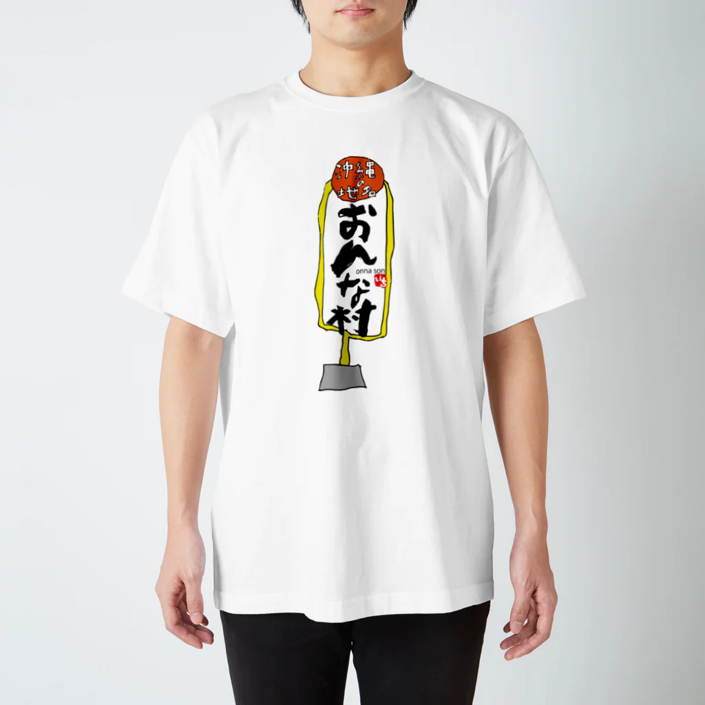 いちデザインの沖縄Tシャツ／沖縄地名 Regular Fit T-Shirt