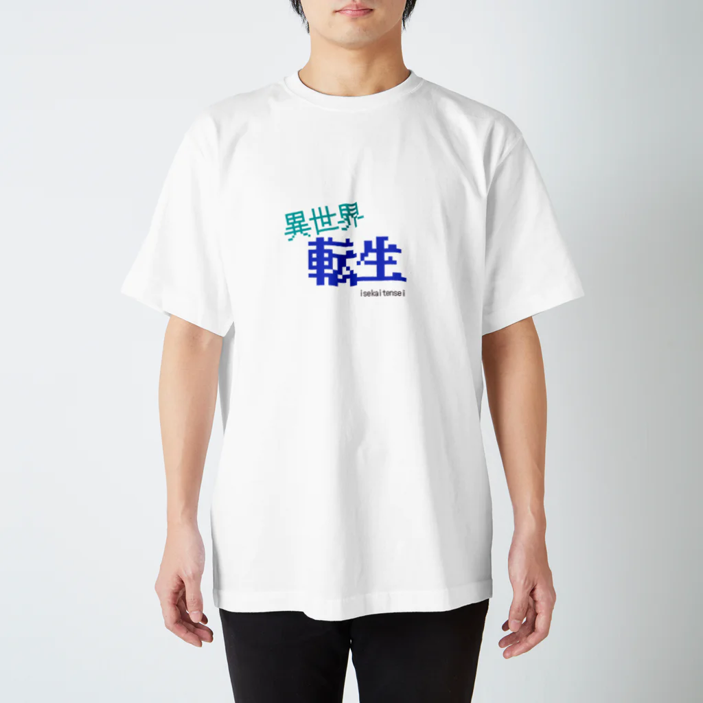 五臓Rockの異世界に行こう Regular Fit T-Shirt