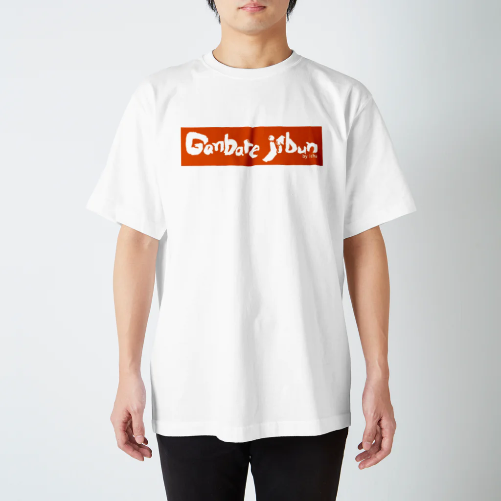 いちデザインの自分応援Tシャツ／ganbare jibun Regular Fit T-Shirt