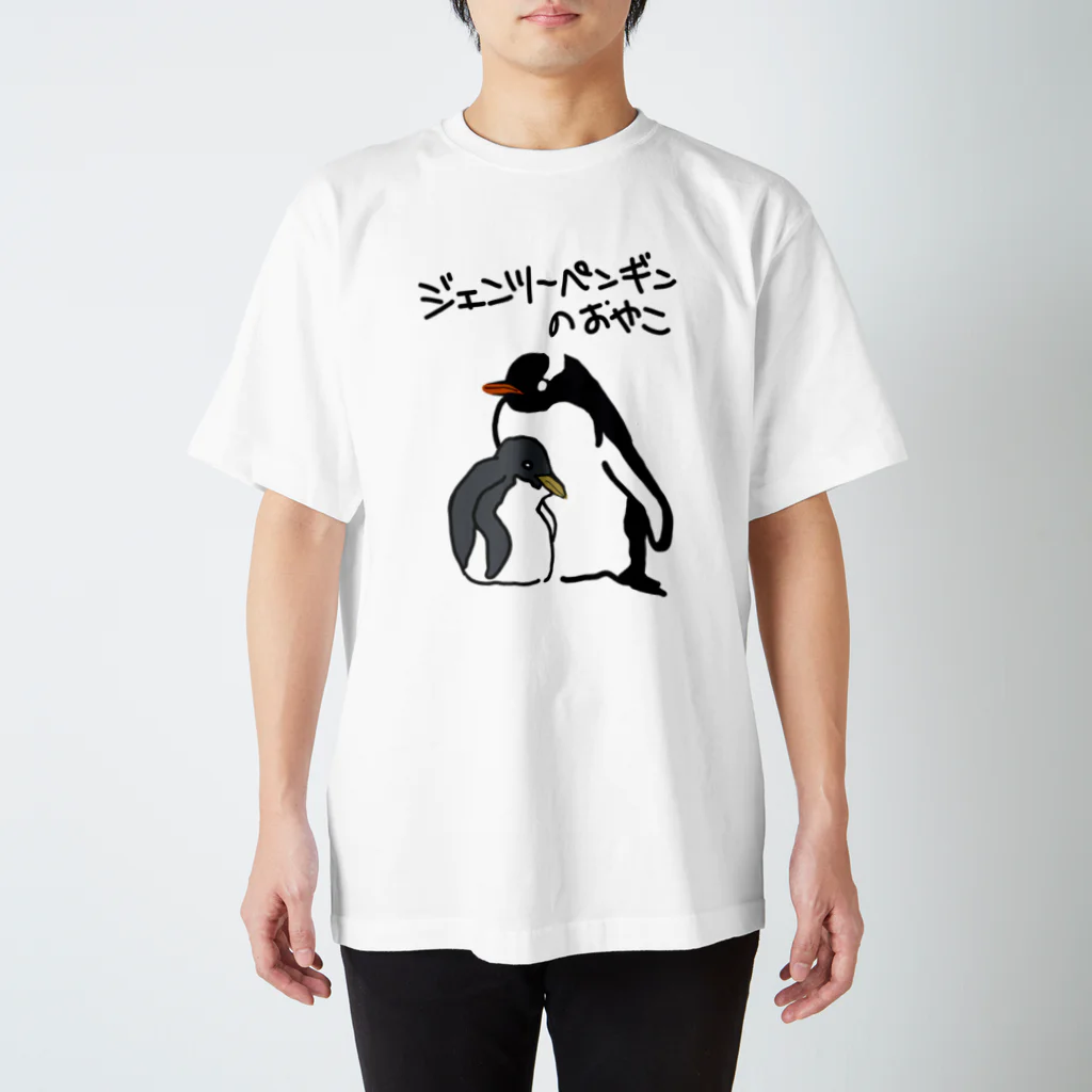 いきものや のの(本館)のジェンツーペンギンのおやこ スタンダードTシャツ