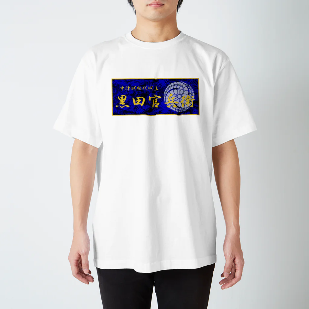 あ！官兵衛の黒田官兵衛（ステッカー風） スタンダードTシャツ