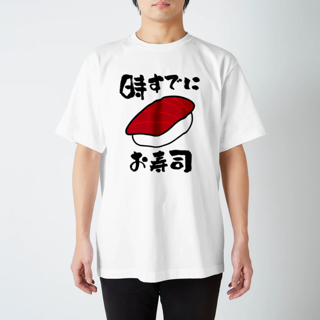 トウシロー🔰のお寿司タイム スタンダードTシャツ