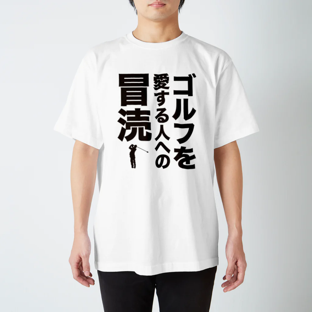 オノマトピアのゴルフを愛する人への冒涜（ぼうとく） Regular Fit T-Shirt