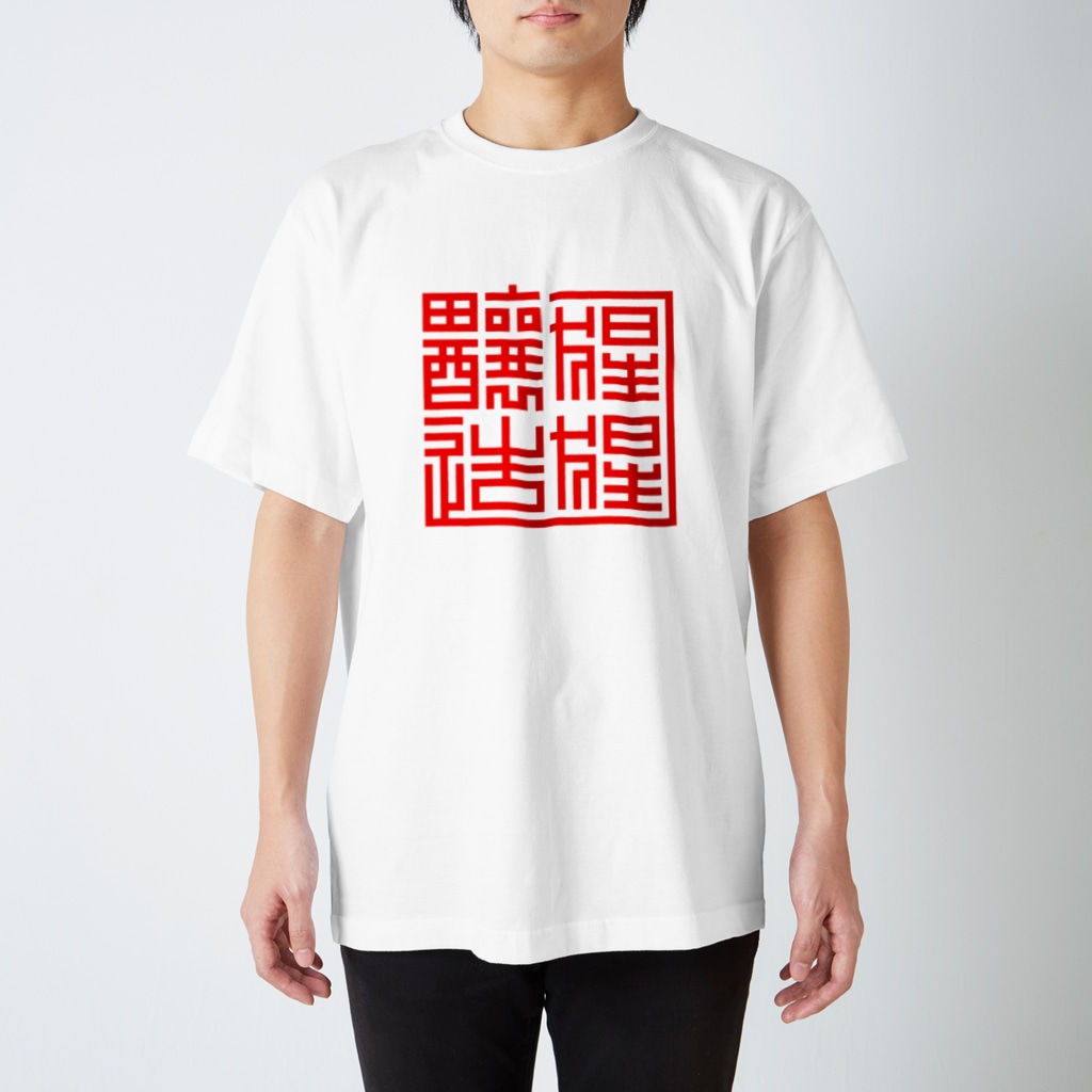annnnnnnnnnnnnnnnnnnnnnnnnnnnnnnnnnnnnnnnnnnnnnnnaの猩猩醸造 Regular Fit T-Shirt
