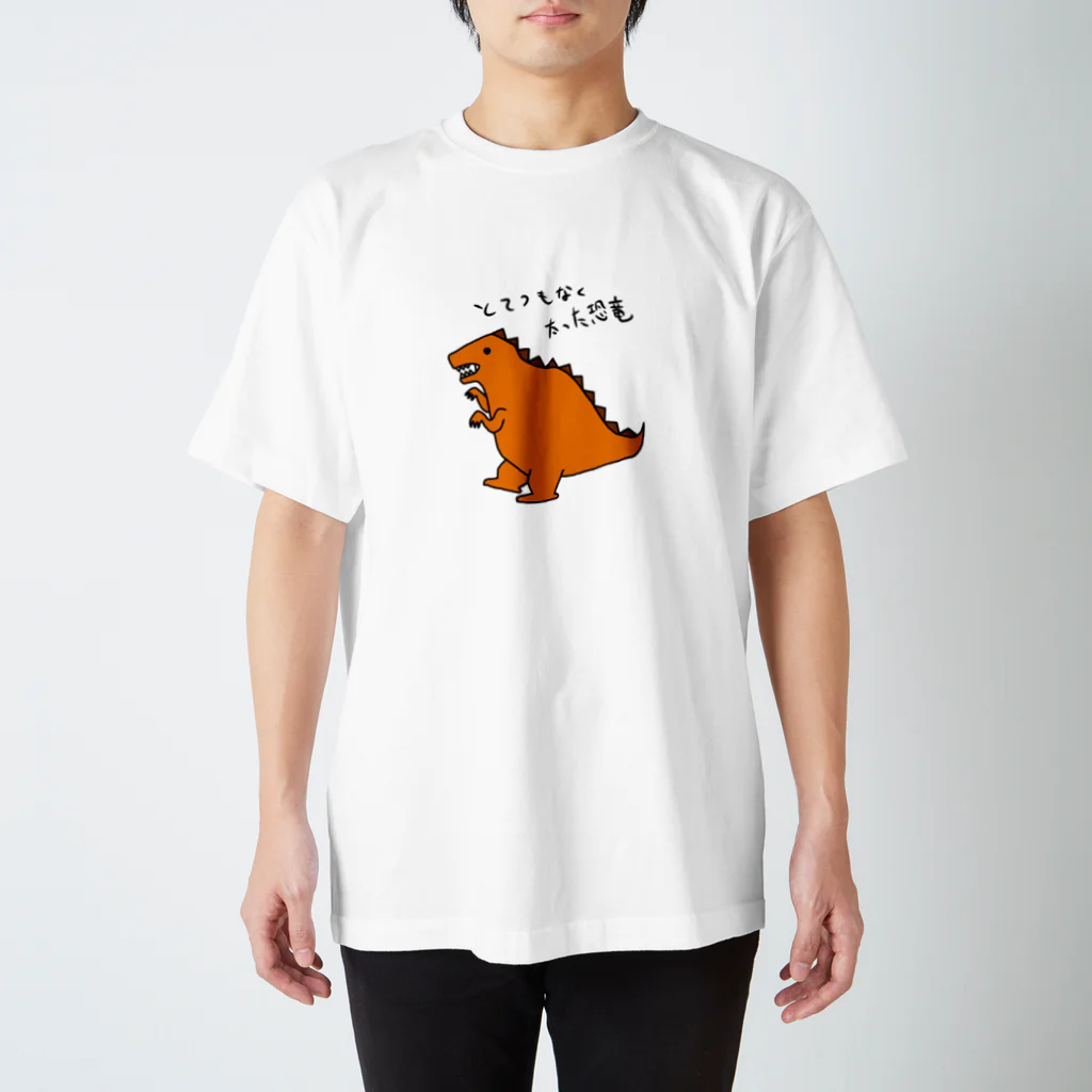 とてつもないショップのとてつもなく太った恐竜(カラー) スタンダードTシャツ