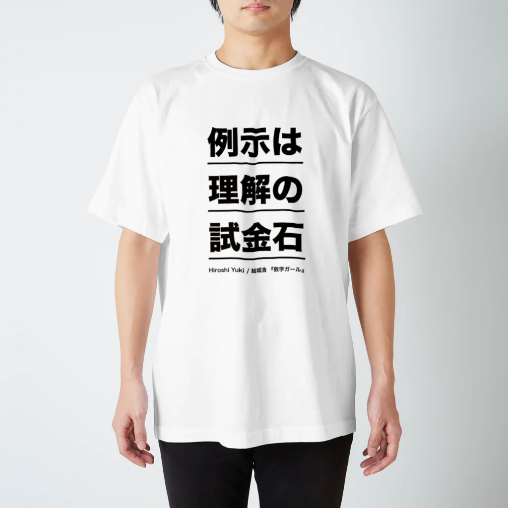 結城浩の「《例示は理解の試金石》by 数学ガール」 Regular Fit T-Shirt