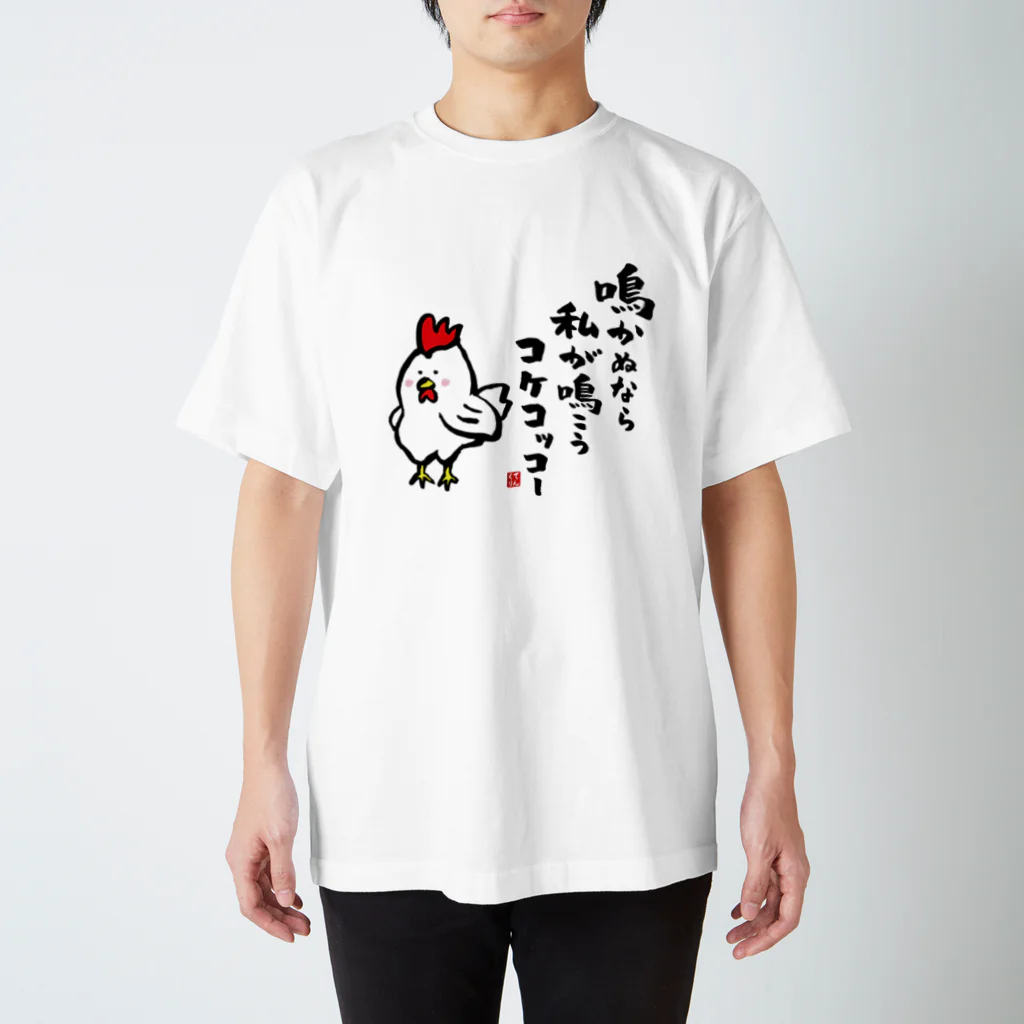 おもしろ書道Tシャツ専門店『てんくり』の鳴かぬなら 私が鳴こう コケコッコー スタンダードTシャツ