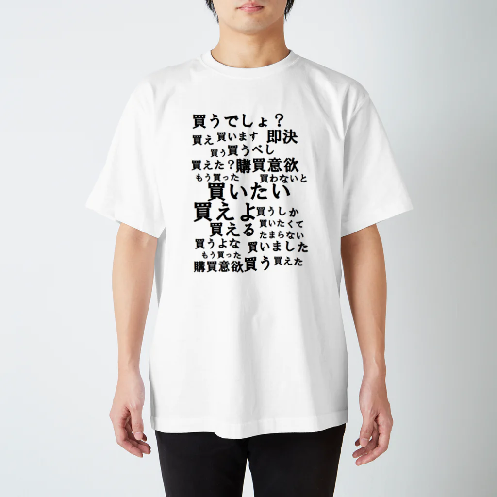 べるのへやの購買意欲が爆上がりするTシャツ スタンダードTシャツ