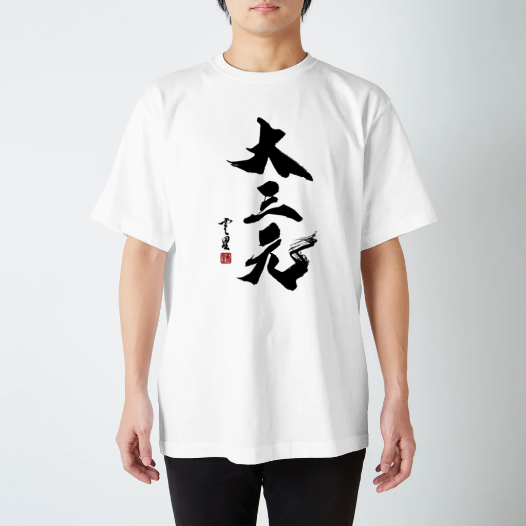 cloud-starの【書道・筆文字】大三元【麻雀用語】 スタンダードTシャツ