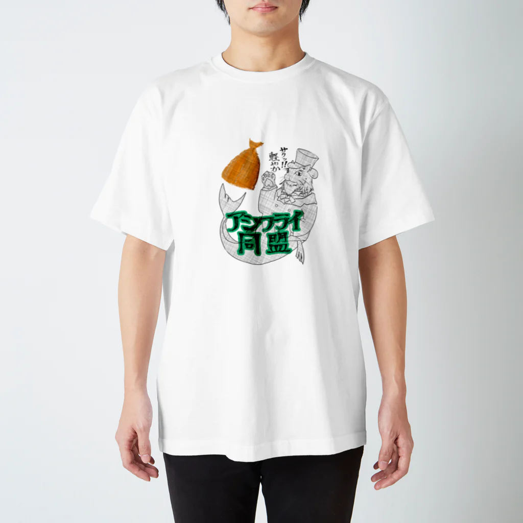 空稲荷けう（さいはてに住む白いやつ）のアジフライ同盟２ スタンダードTシャツ