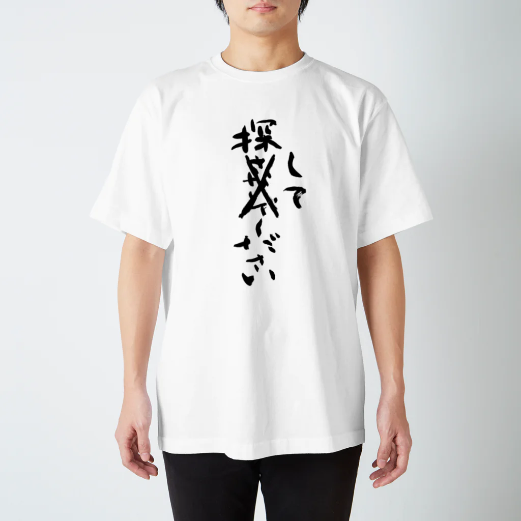 筆文字工房（おもしろTシャツ）の探してください　Please look for me Regular Fit T-Shirt