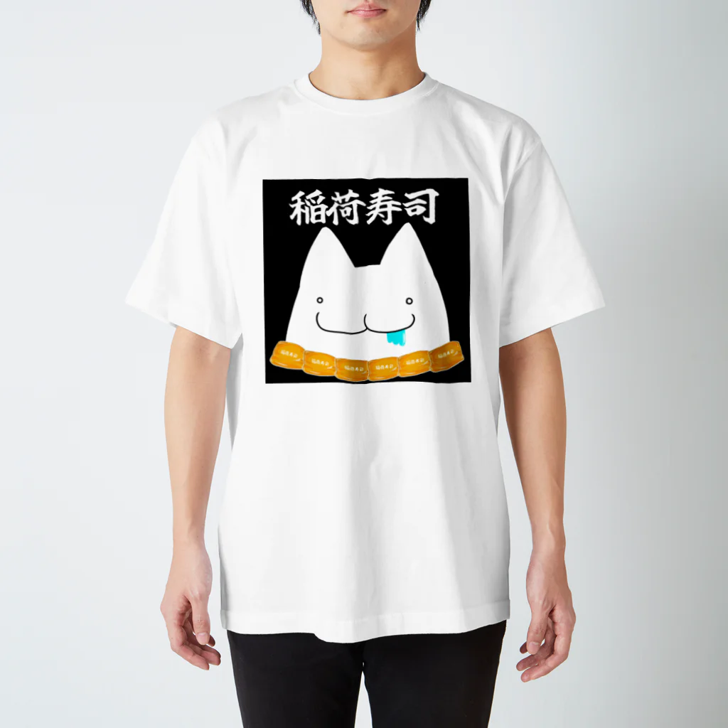 空稲荷けう（さいはてに住む白いやつ）のいなりずしおいしい！ スタンダードTシャツ