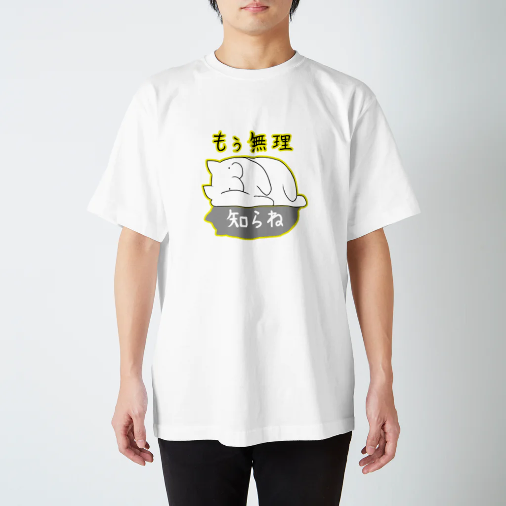 空稲荷けう（さいはてに住む白いやつ）のもう無理、知らね スタンダードTシャツ