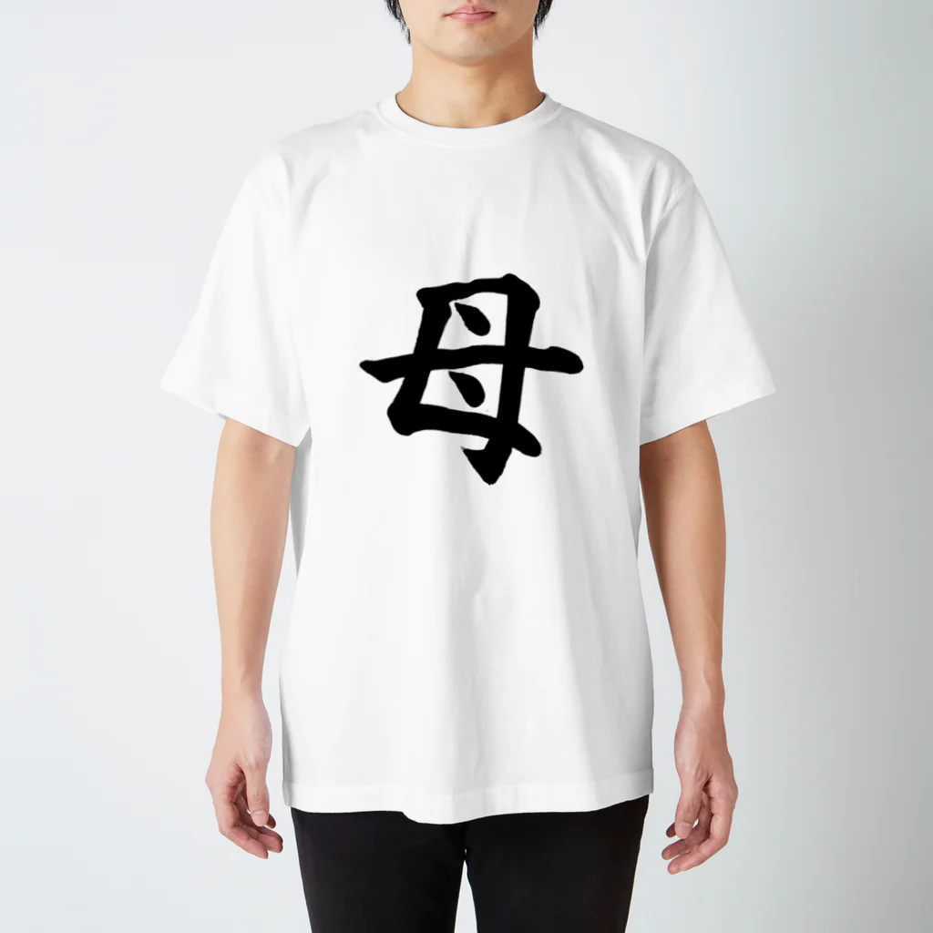 筆文字工房（おもしろTシャツ）の母　mother Regular Fit T-Shirt