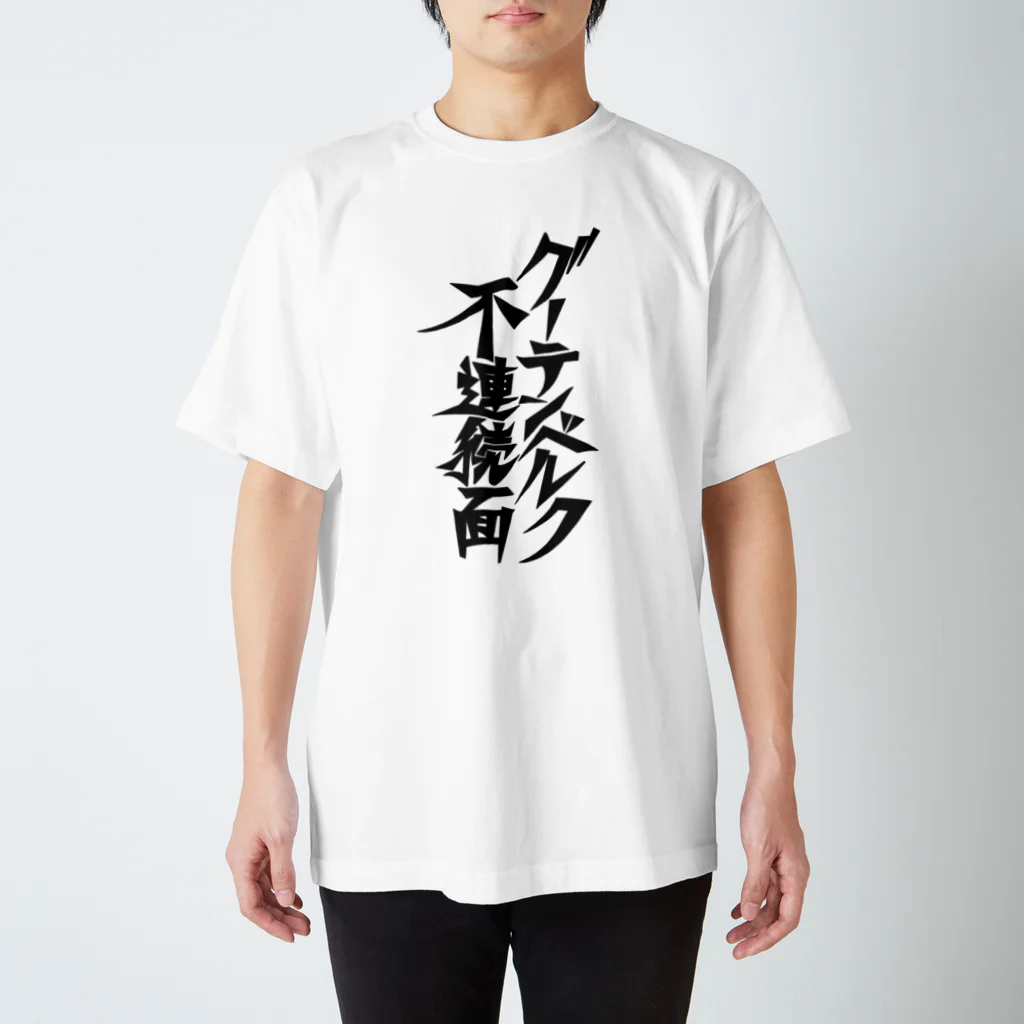 ちきゅうちゃん【公式】/ちきゅうの出来事のグーテンベルク不連続面 Regular Fit T-Shirt