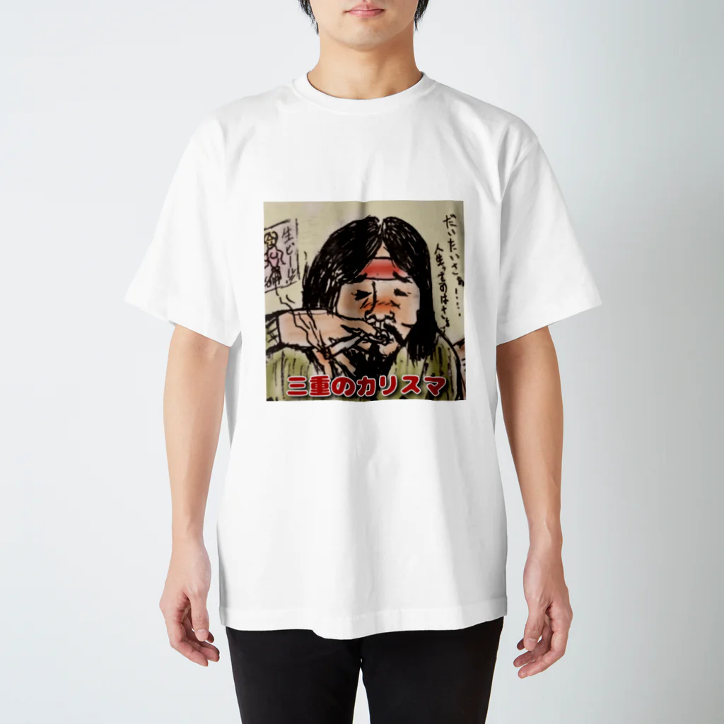 アラフィフショップの三重のカリスマ スタンダードTシャツ