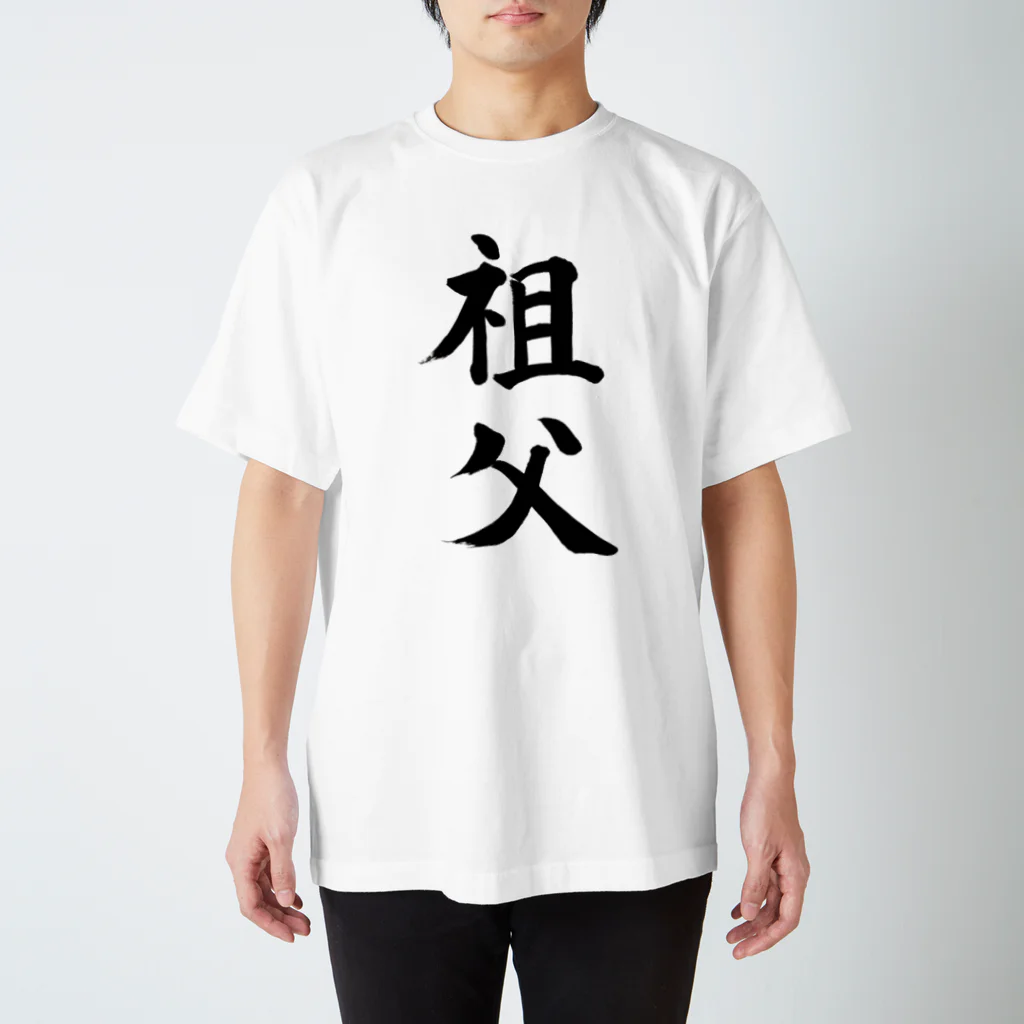 筆文字工房（おもしろTシャツ）の祖父　grandfather 티셔츠