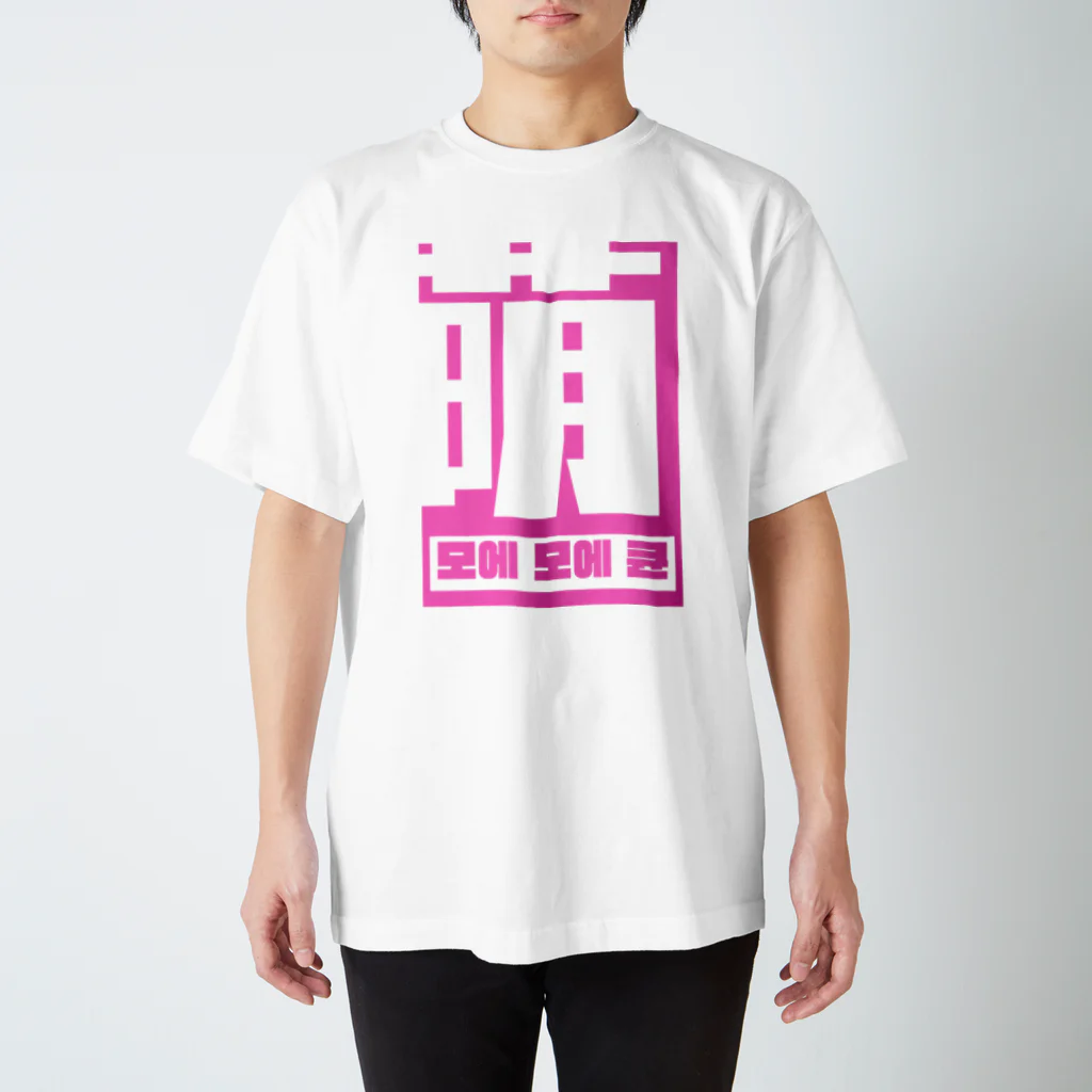 atomicjapanの萌모에모에큔 スタンダードTシャツ